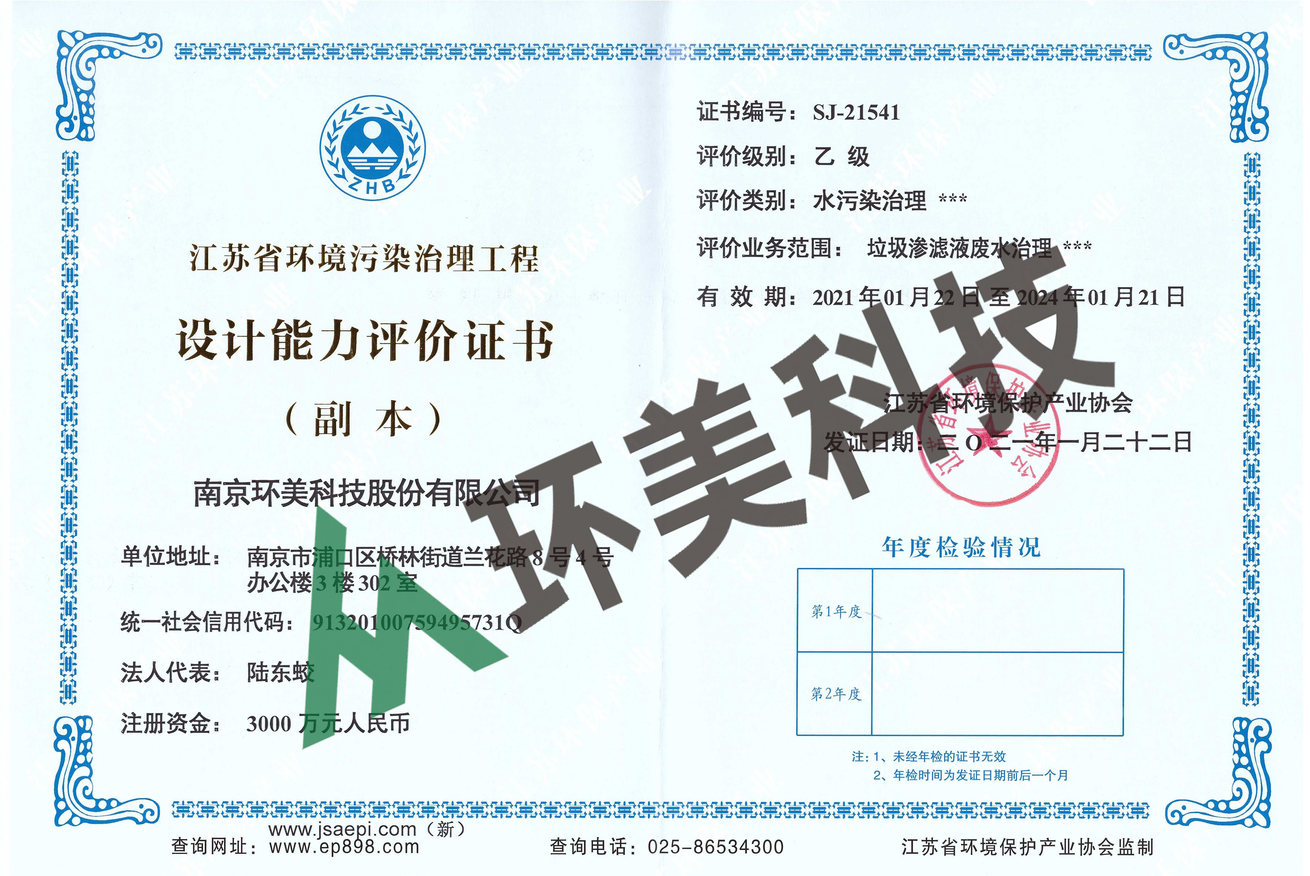 江蘇省環(huán)境污染治理工程設計能力評價-水污染治理-垃圾滲濾液廢水治理 評價等級：乙級