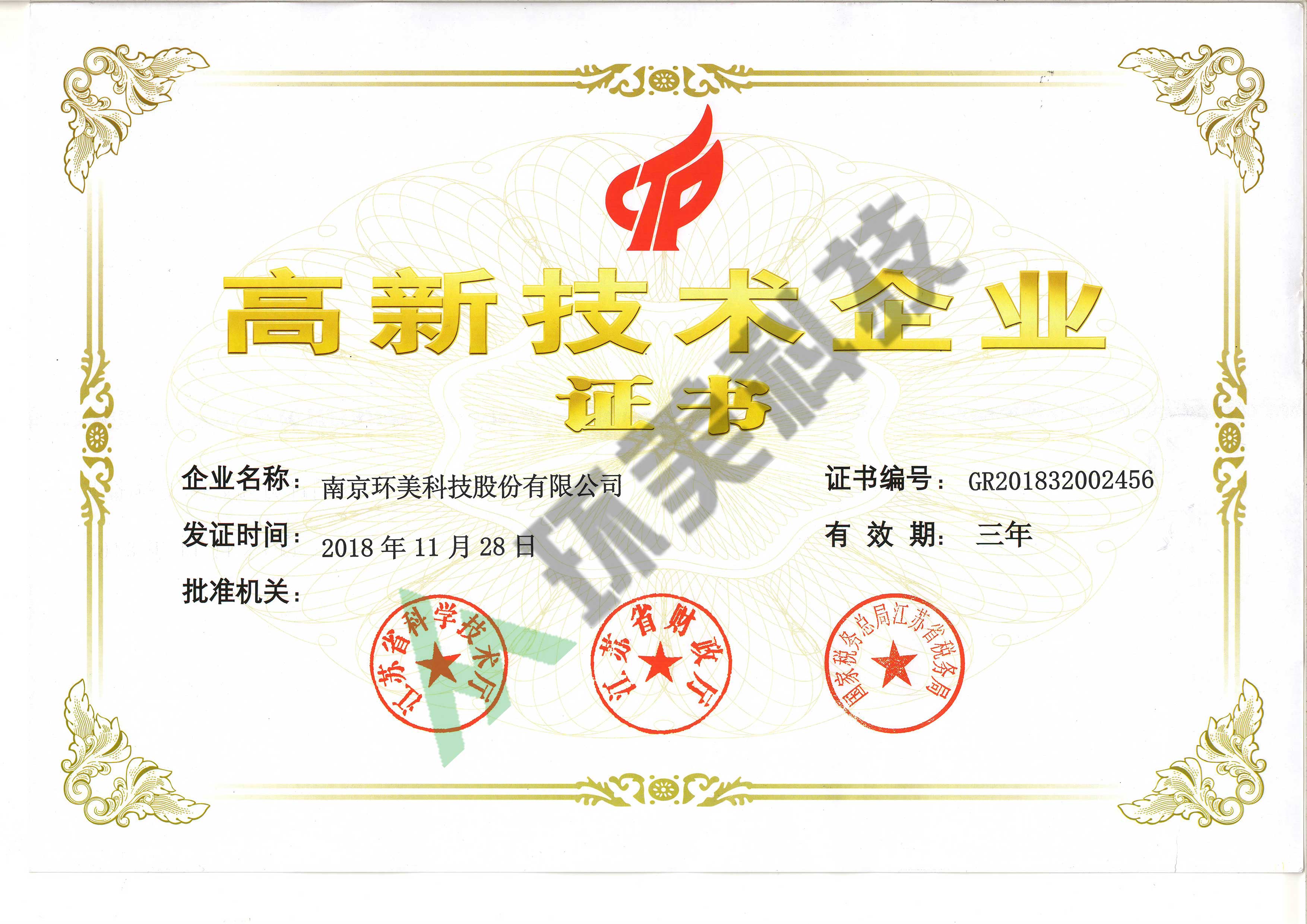 高新技術企業(yè)證書