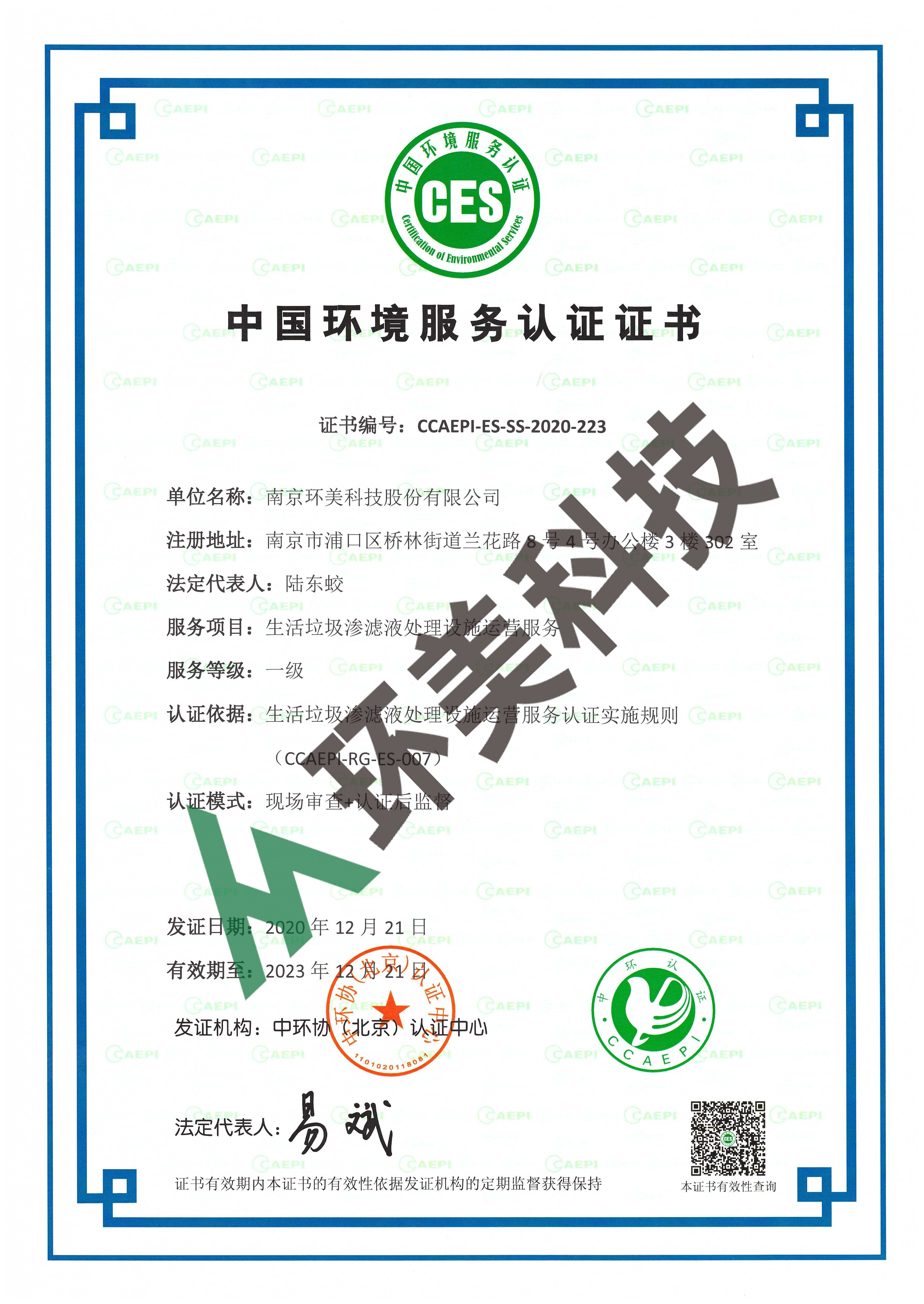 環(huán)境服務認證證書：生活垃圾滲濾液運營一級
