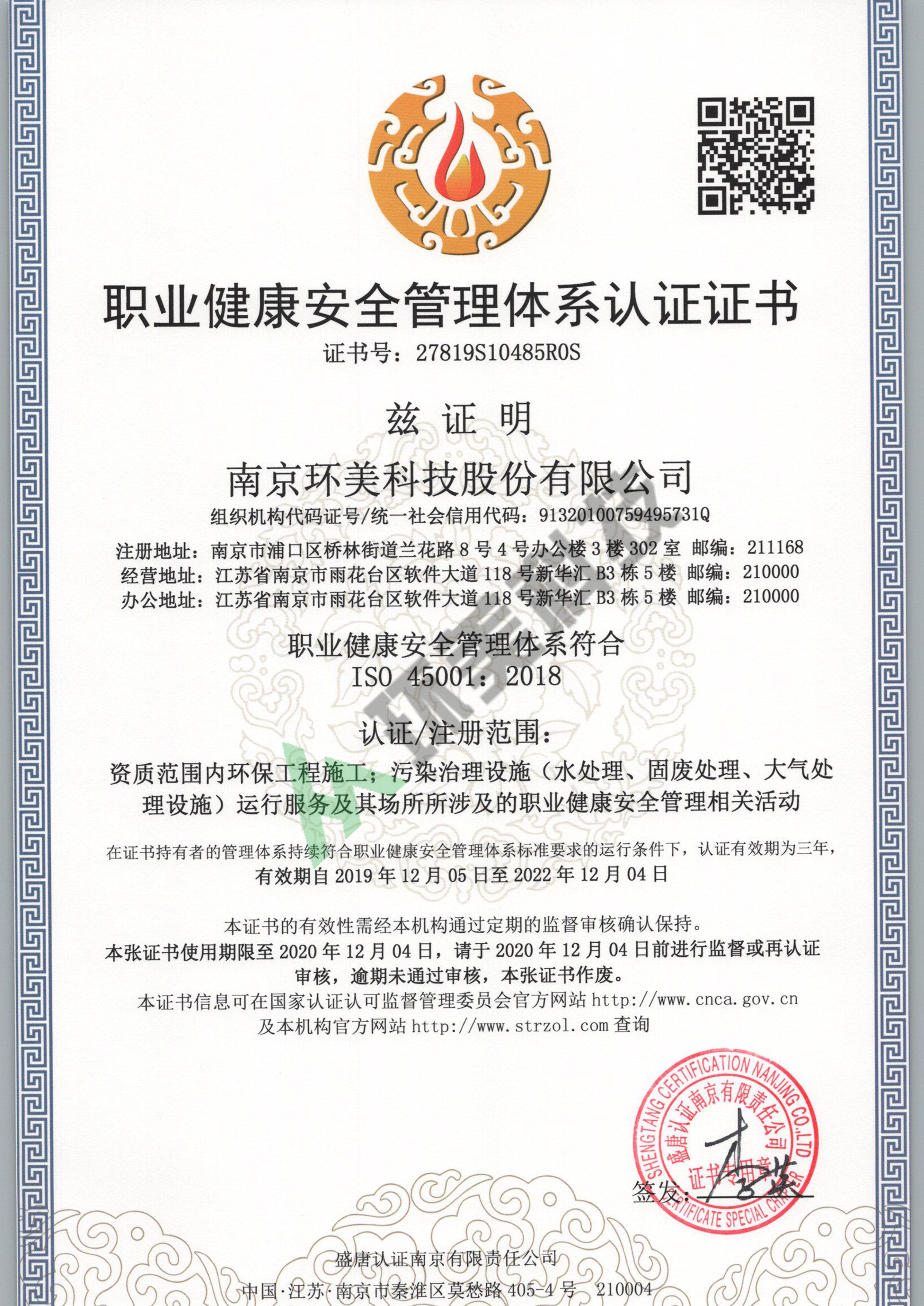 職業(yè)健康安全管理體系認證證書-ISO45001-資質(zhì)范圍內(nèi)環(huán)保工程施工、污染治理設施運行服務