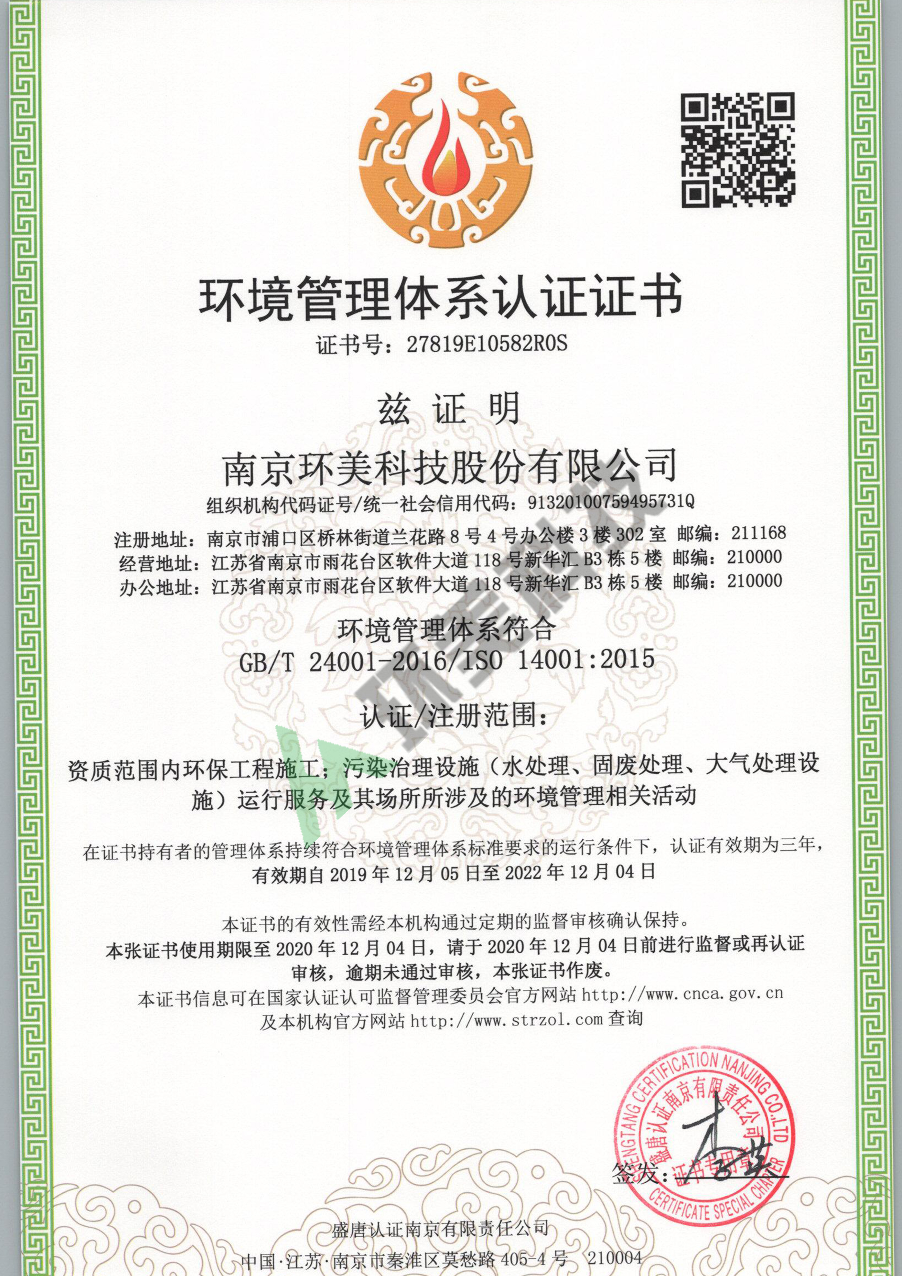 環(huán)境管理體系認證證書-ISO14001-資質(zhì)范圍內(nèi)環(huán)保工程施工、污染治理設施運行服務