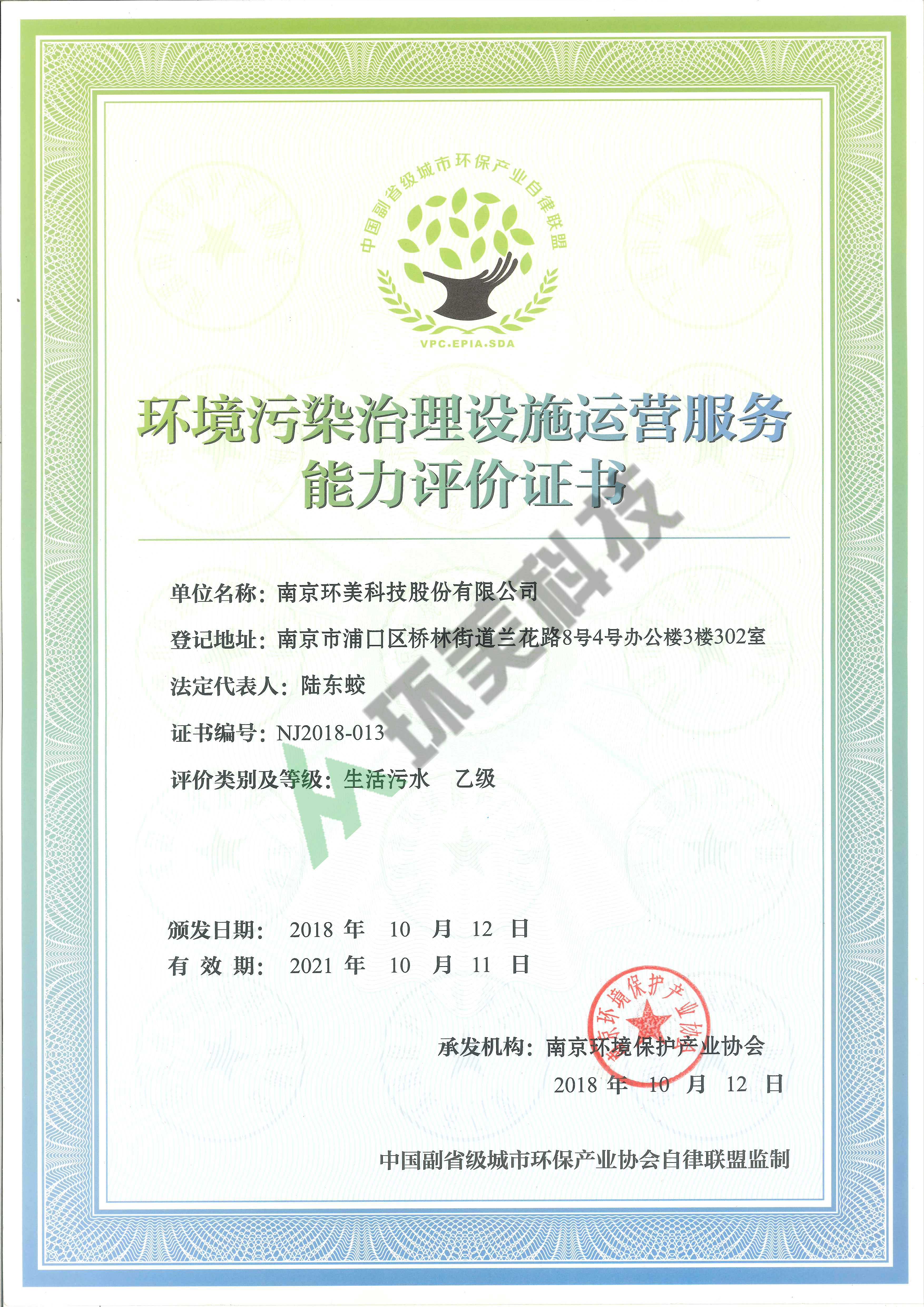 環(huán)境污染治理設施運營服務能力評價證書