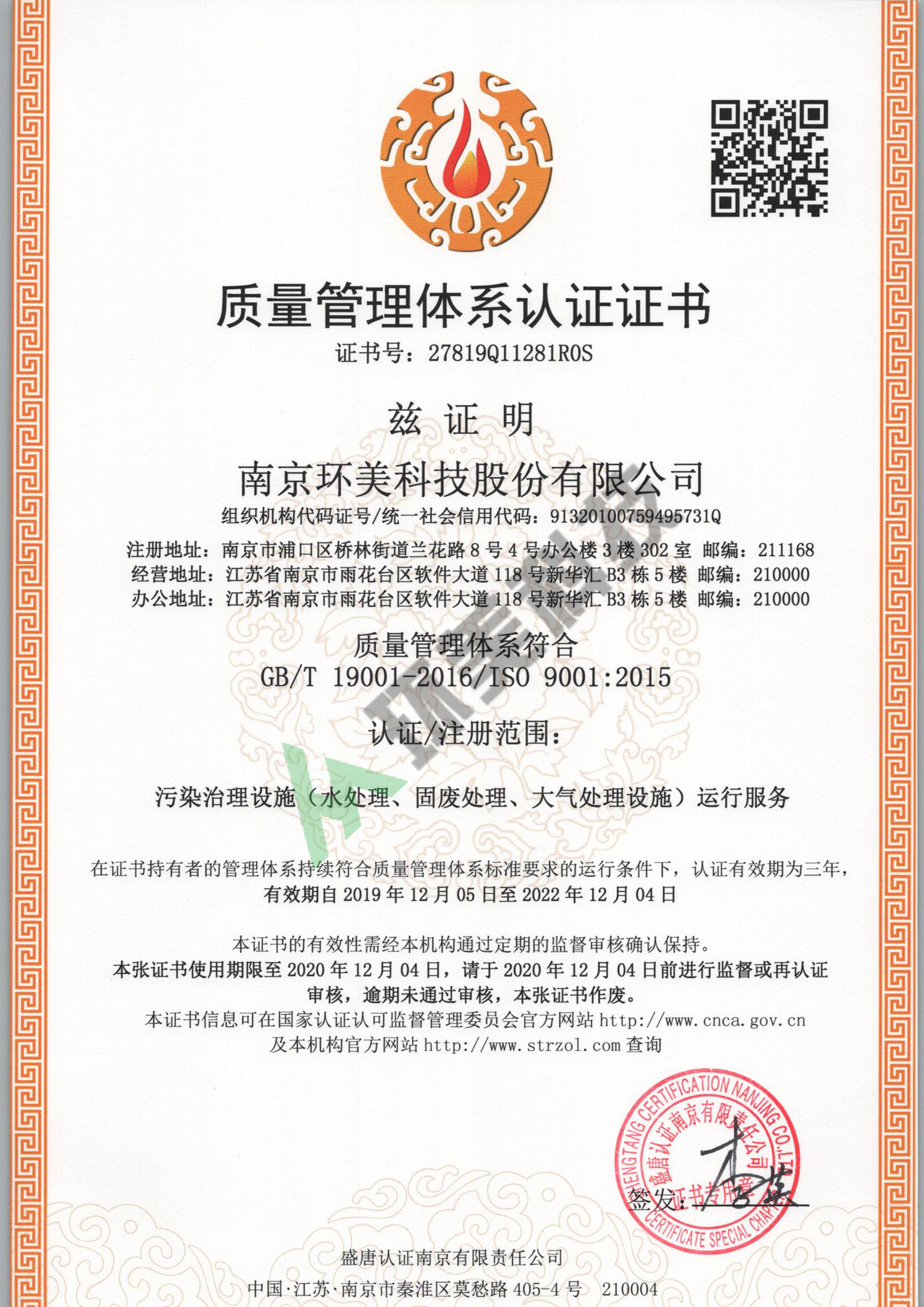 質(zhì)量管理體系認證證書-ISO9001-污染治理設施運行服務