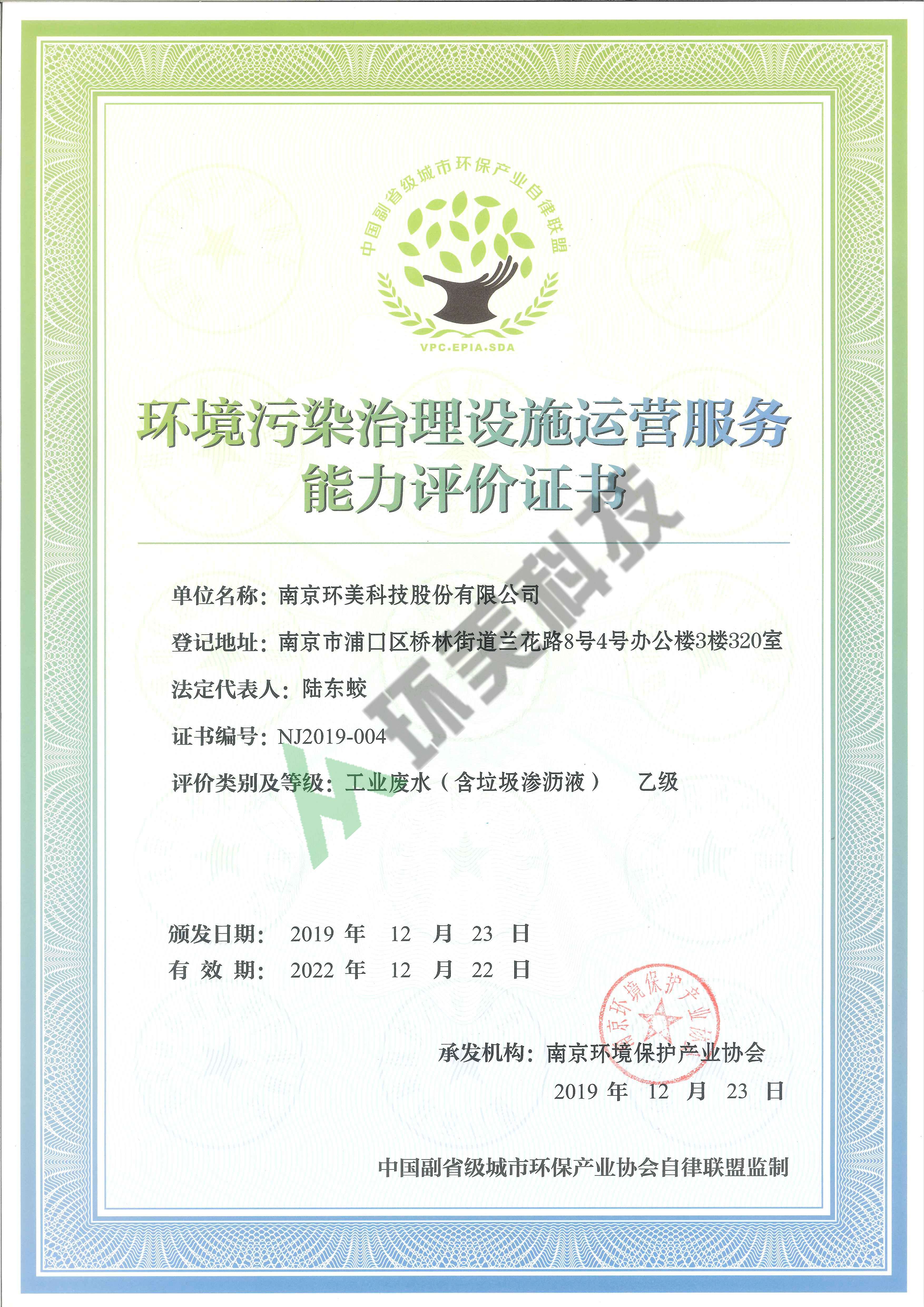環(huán)境污染治理設施運營服務能力評價證書